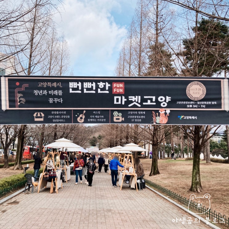  일산 놀거리 뻔뻔한 마켓고양 플리마켓 가볼만한 곳