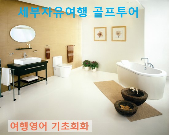  세부자유여행 가정생활에 자주쓰이는 기본 영어회화 표현 2 - 세부여행/필리핀 골프투어/보홀여행/세부골프여행/세부풀빌라