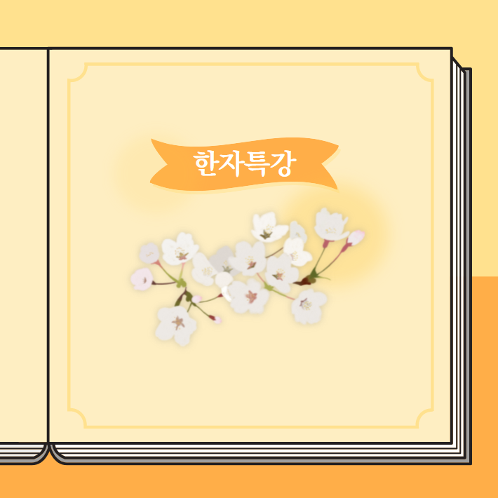  임상욱 교수님의 '18시간에 끝내는 한자 특강'