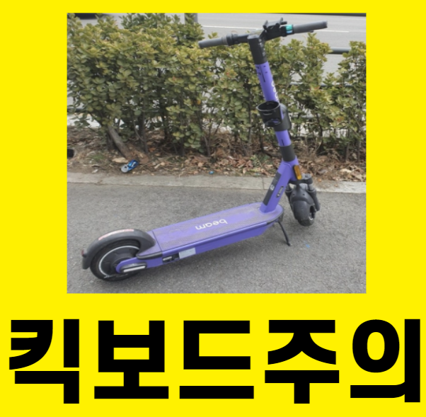 전동 킥보드 운전시 주의사항