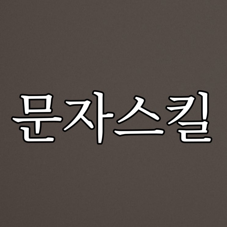 문자 스킬 / 오싹한 실화 공포 이야기