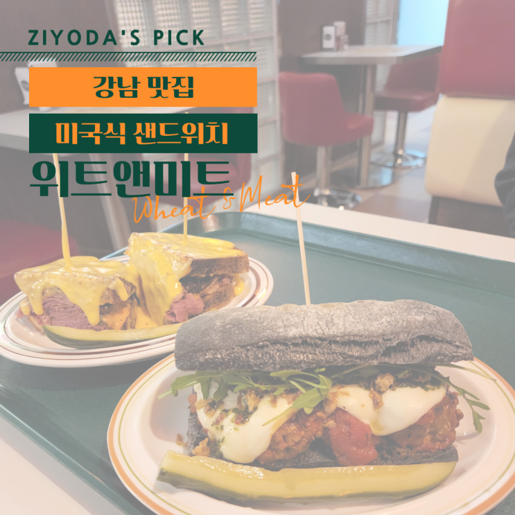  **강남 맛집** 아메리칸 샌드위치 '위트앤미트 (W&M)'