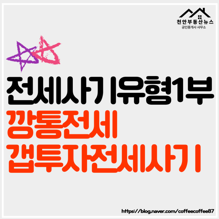  【전세사기 유형의 모든 것 1부 - 깡통전세·갭투자전세사기】
