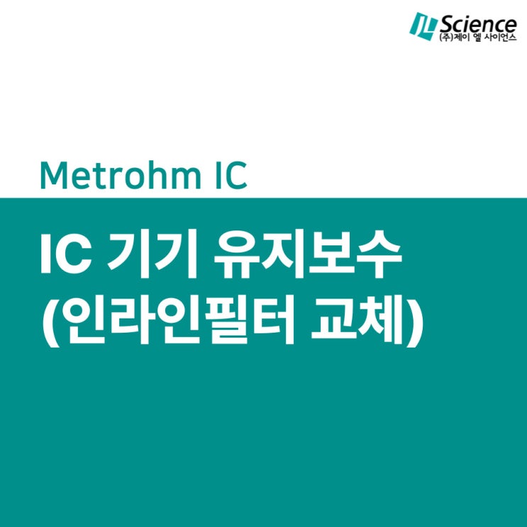  이온크로마토그래피 유지보수 - 인라인필터 교체