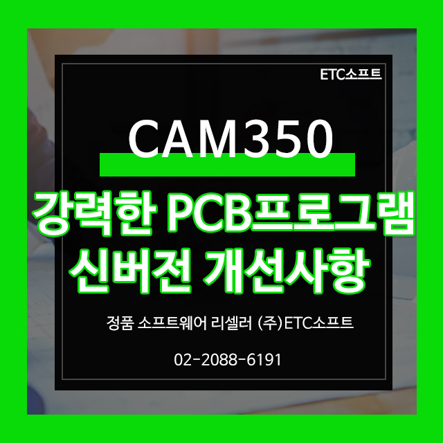 CAM350 강력한 PCB 프로그램 신버전 개선사항