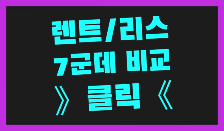  리스차담보대출 ? 장기렌터카 7개사 통합비교  여기서 해결함