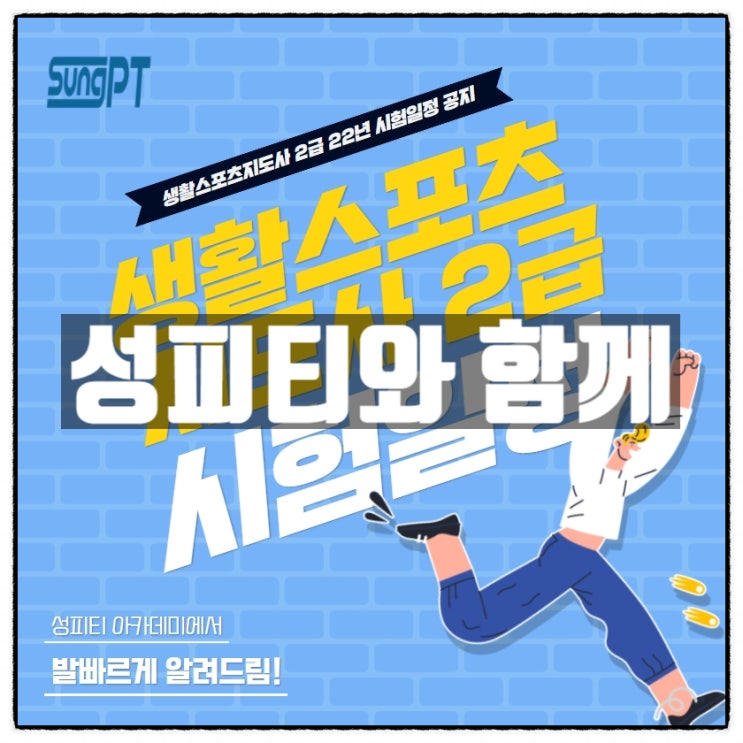 생활스포츠지도사2급 100%합격책임 성피티 생활스포츠지도사2급 100%합격책임 성피티