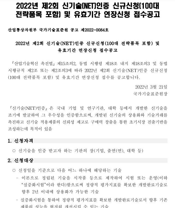 2022년 제2회 신기술(NET)인증 신규신청(100대 전략품목 포함) 및 유효기간 연장 신청 접수 공고 2022년 제2회 신기술(NET)인증 신규신청(100대 전략품목 포함) 및 유효기간 연장 신청 접수 공고
