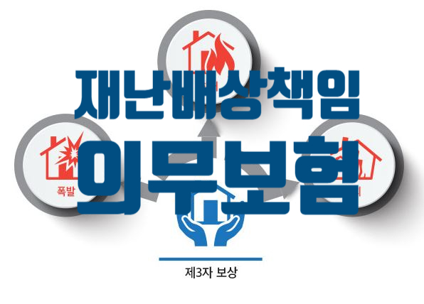 재난배상책임보험