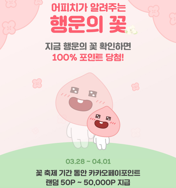 카카오 행운의꽃_카카오페이 100% 당첨 이벤트