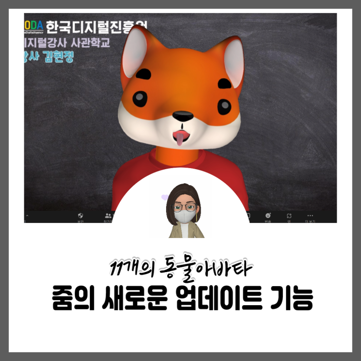  줌 업데이트기능 동물 아바타 추가