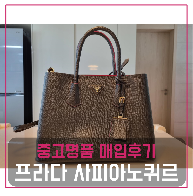  프라다 사피아노 퀴르 중고명품팔기 가방매입 및 판매 견적비교후기