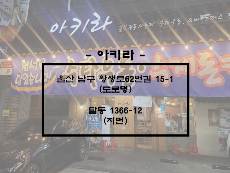  울산/달동 울산 우동 맛집! 수타 우동 맛집!울산 달동 가볼만 한 식당!생활의 달인에 나온 식당! [카페브릭]