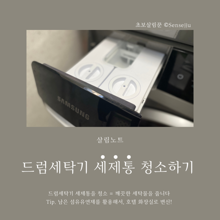 삼성 드럼세탁기 세제통 청소하기 삼성 드럼세탁기 세제통 청소하기
