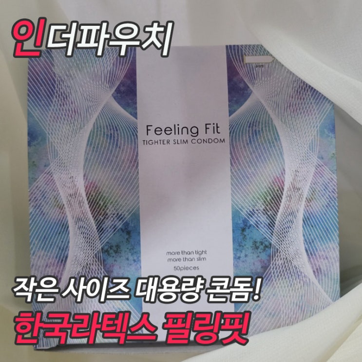  콘돔사이즈로 고민했던 커플이라면 작은 대용량콘돔 한국라텍스 필링핏을 한번 사용해보세요.