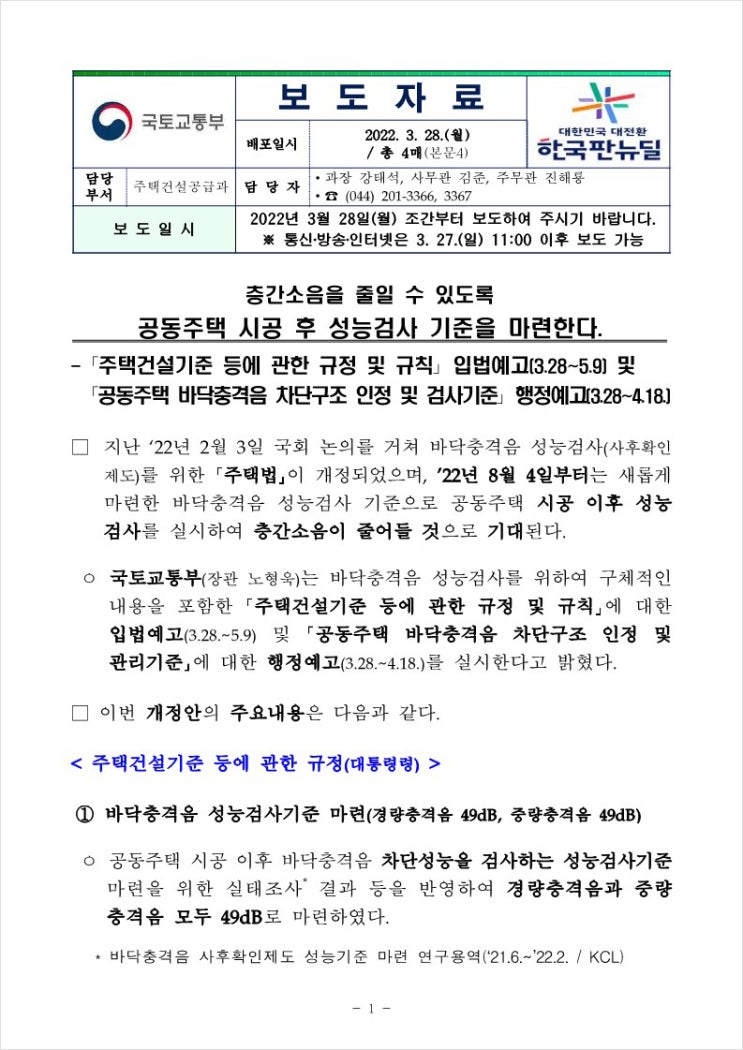  층간소음을 줄일 수 있도록 공동주택 시공 후 성능검사 기준 마련