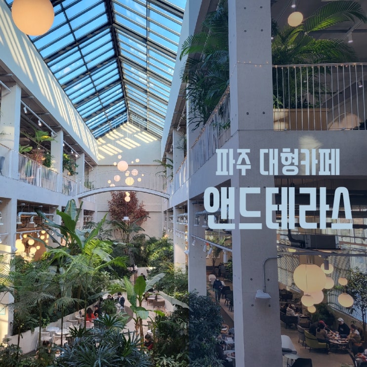  [파주 대형카페] 앤드테라스: 아니 무슨 카페가 이케아만 하냐??!