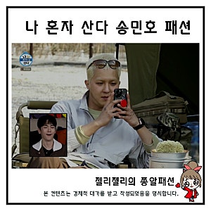 남자 아노락 코디 나 혼자 산다 438회 위너 송민호 점퍼 사복패션 빈트릴 자켓 옷 코디