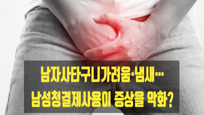  남자사타구니가려움·냄새…남성청결제사용이 증상을 악화?