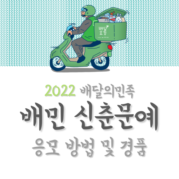 2022년 배민 신춘문예 응모하는 방법 (feat. 365일 자유이용권)