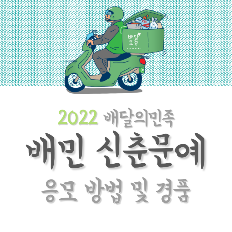 2022년 배민 신춘문예 응모하는 방법 (feat. 365일 자유이용권)