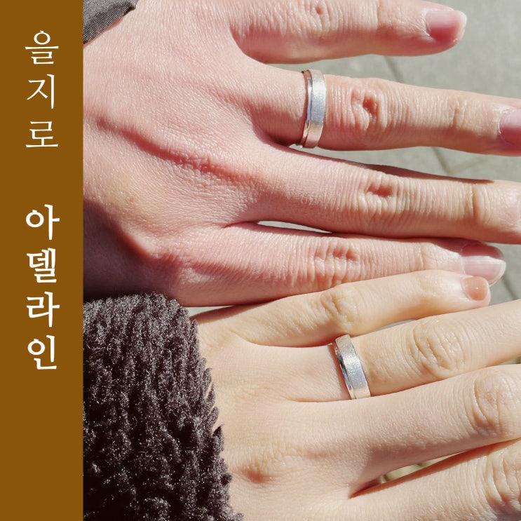  을지로 아델라인공방 반지 만들기, 당신과 나의 두번째 은반지  Date 코스 대추천인 이유!