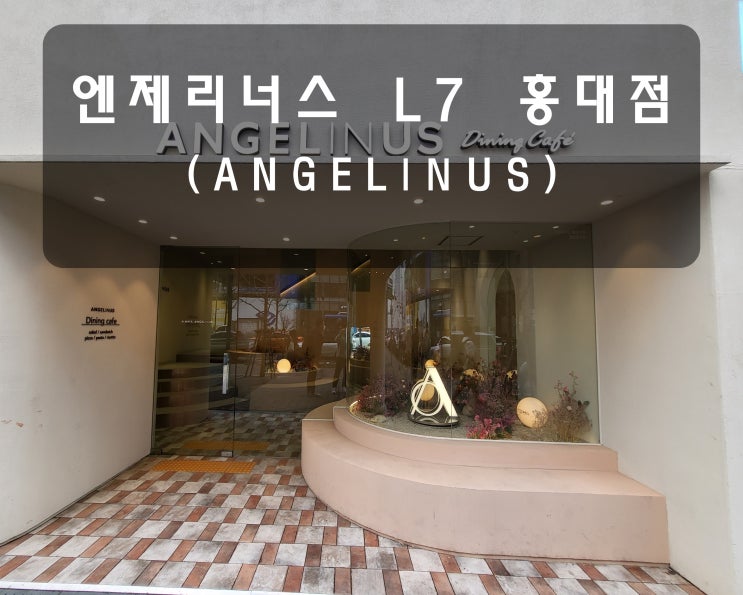  [서울/홍대 카페] 힙한 엔제리너스 L7홍대점