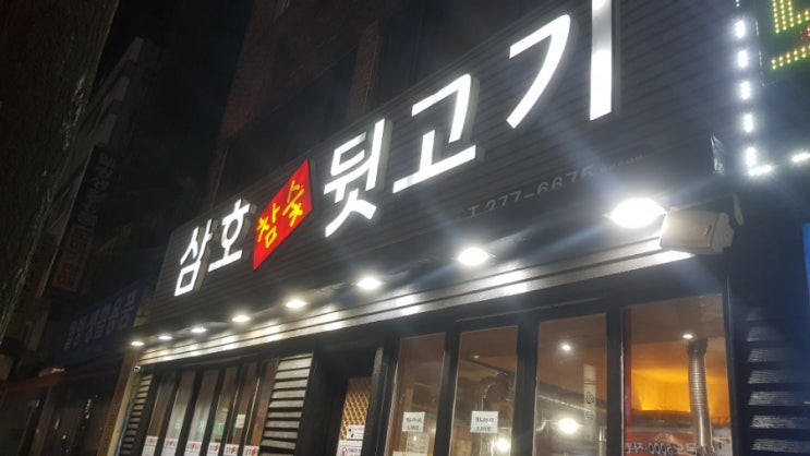  삼호동 맛집, 대패삼겹살, 돼지껍데기, 갈비도 맛있고 가성비 짱인 곳 찾았어요!
