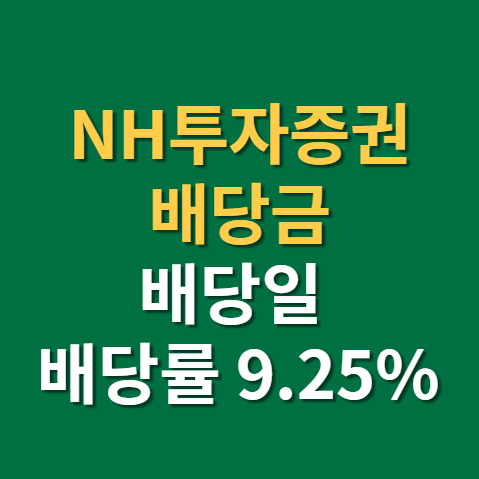 NH투자증권 배당금 지급일 배당일 주가 전망 실적까지(f. nh투자증권 천만원에 92만원)