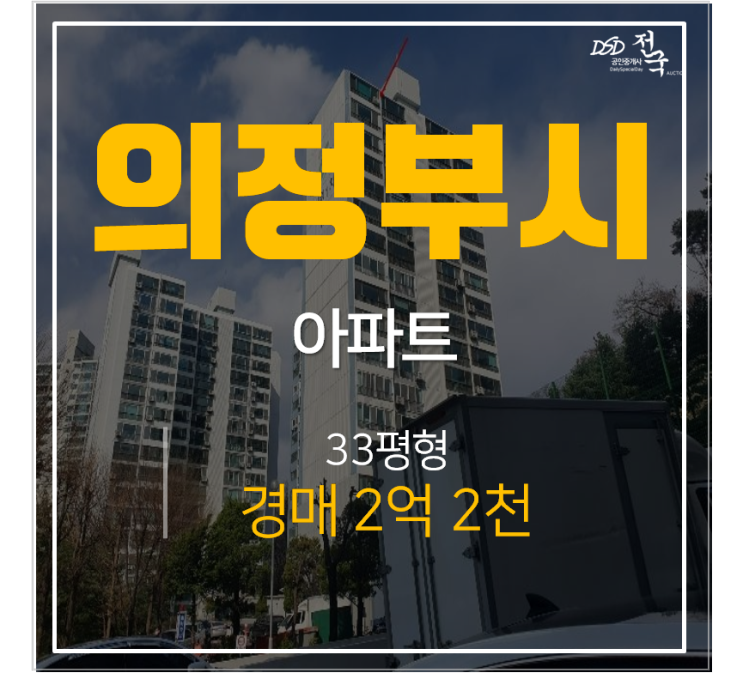 의정부 신곡동 성원아파트1차 33평 2억대 경매 시세차익