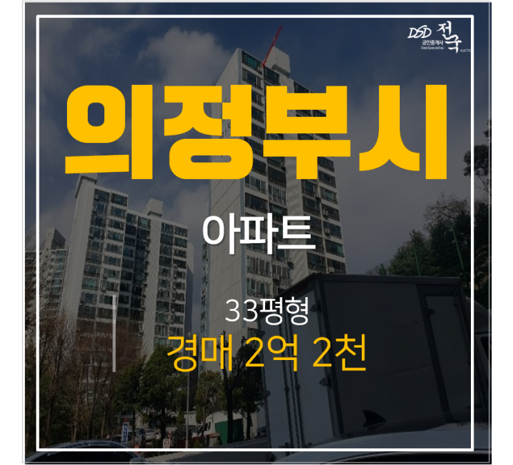의정부 신곡동 성원아파트1차 33평 2억대 경매 시세차익 의정부 신곡동 성원아파트1차 33평 2억대 경매 시세차익