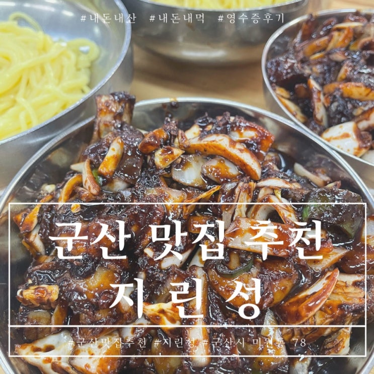  군산여행 내돈내산 맛집 지린성 고추짜장 고추짬뽕 내돈내산 후기