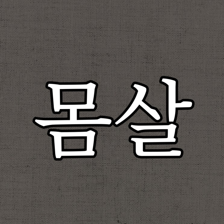  몸살 / 실화 레전드 무서운 이야기