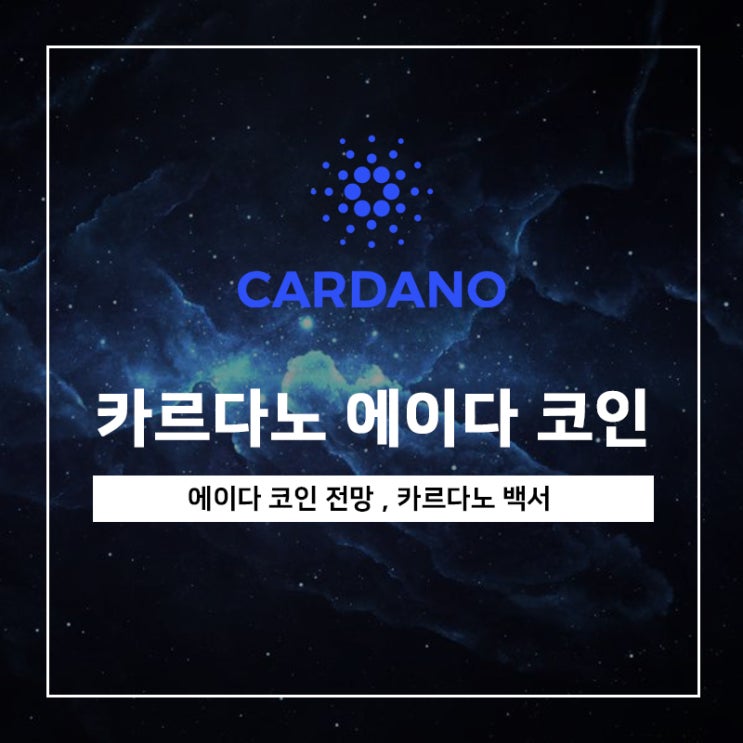 에이다 코인 전망 , 카르다노 백서 에이다 코인 전망 , 카르다노 백서