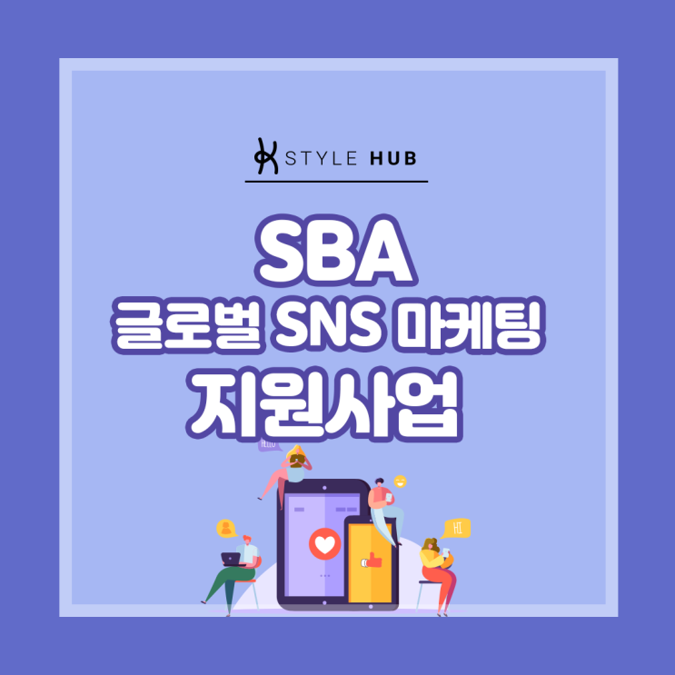 서울산업진흥원(SBA)의 글로벌 SNS마케팅 지원사업을 소개합니다!