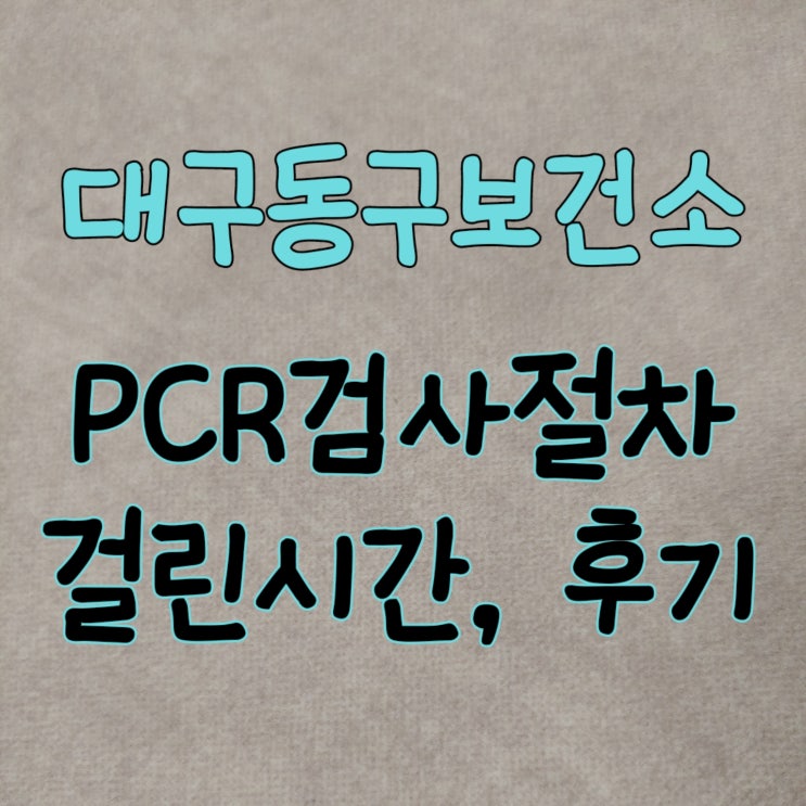  대구동구보건소 코로나검사 PCR검사 순서, 소요시간