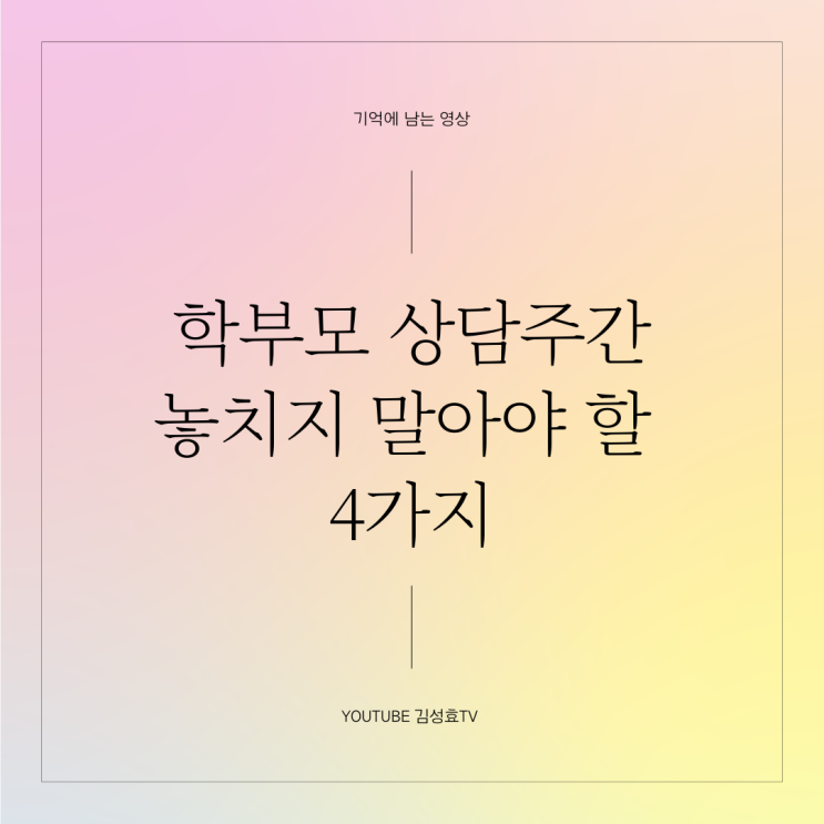 초등 학부모 상담에서 놓치지 말아야 할 4가지