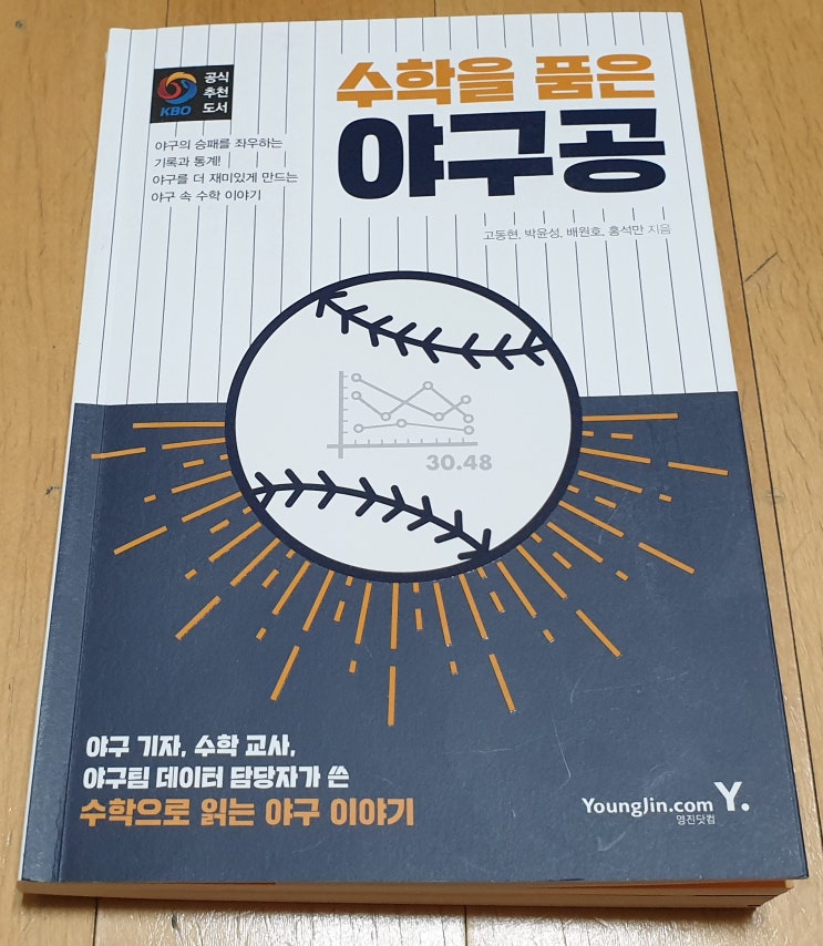  책리뷰#63 [수학을 품은 야구공] 수학을 알면 더 재미있는 야구