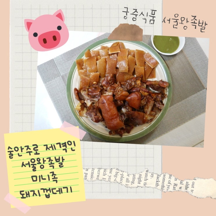  서울왕족발 미니족 돼지껍데기 술안주로 제격이에요