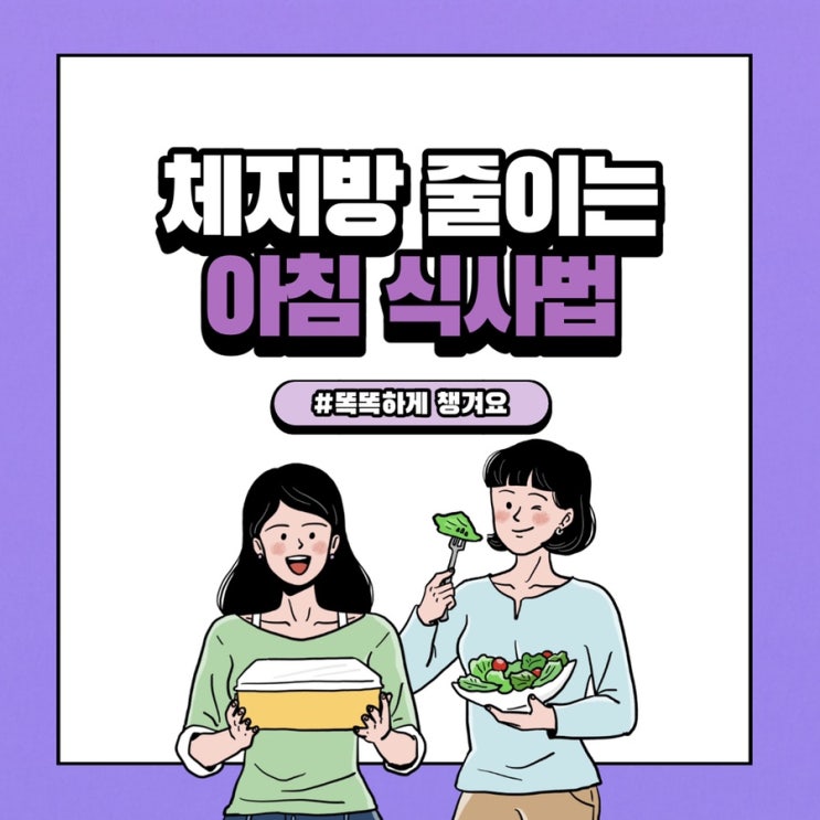  체지방 줄이는 아침 식사법