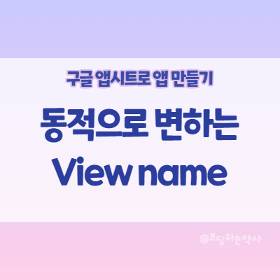  앱시트 Appsheet 앱 만들기: 동적으로 바뀌는 뷰 네임(View name)은 Display name에서