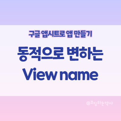 앱시트 Appsheet 앱 만들기: 동적으로 바뀌는 뷰 네임(View name)은 Display name에서