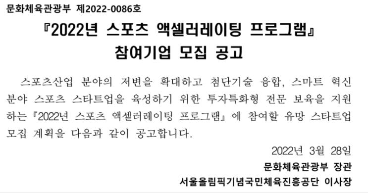 2022년 스포츠 액셀러레이팅 프로그램 참여기업 모집 공고 2022년 스포츠 액셀러레이팅 프로그램 참여기업 모집 공고