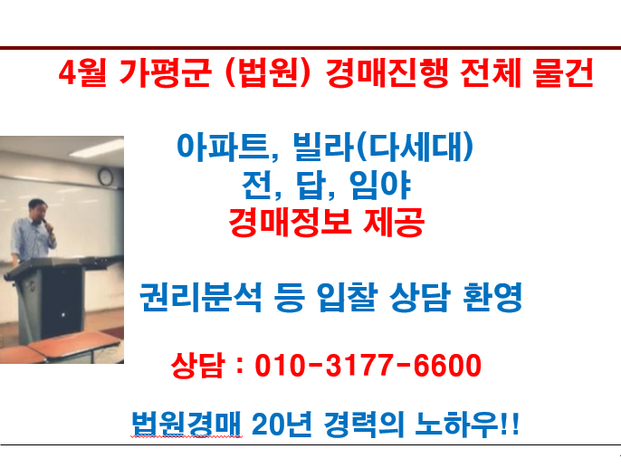  4월 가평군 (법원) 경매진행 전체 물건