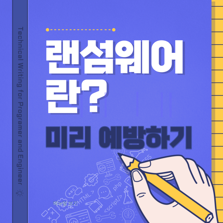  랜섬웨어란? 방지를 위한 작은 몸부림(smb포트 차단)