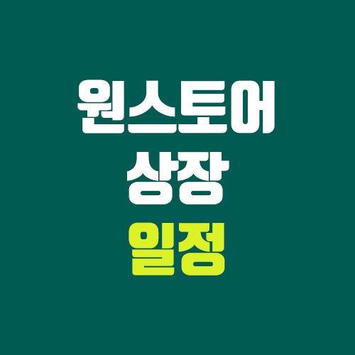 원스토어 상장 일정 / 주식, 주가 (주관사, 장외가, 공모주, IPO) 원스토어 상장 일정 / 주식, 주가 (주관사, 장외가, 공모주, IPO)