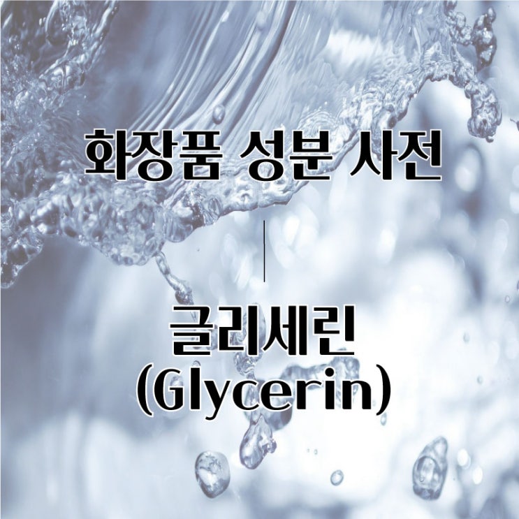  화장품 성분 사전 #6: 글리세린 (Glycerin)