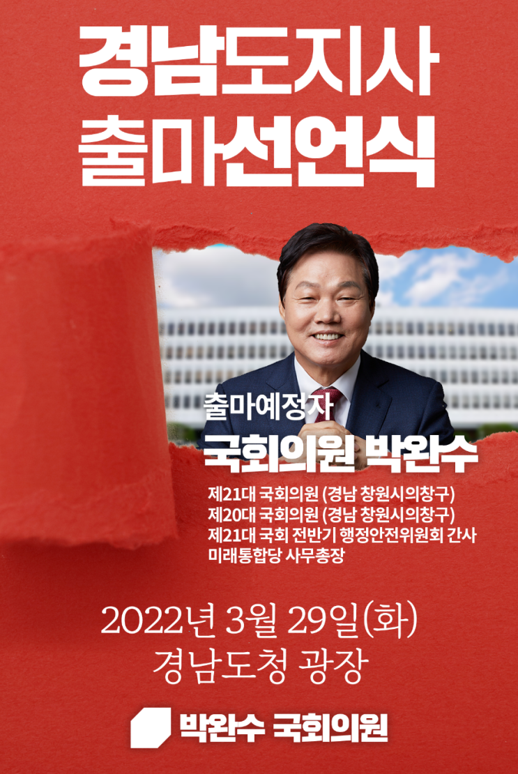 박완수 의원, 오는 29일 경남도지사선거 <b>출마 선언</b>