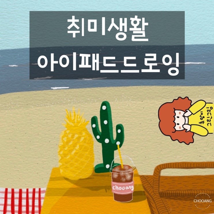  아이패드드로잉)바다보면서 즐겼던 피크닉 그림 그리기!