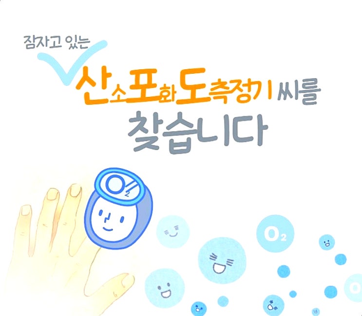  사용하지 않는 휴대용 산소포화도 측정 기계(산포도)가 있다면?